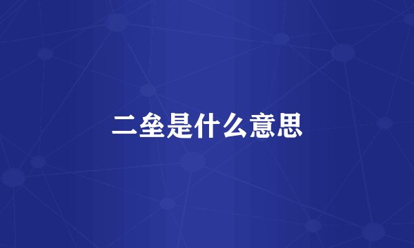 二垒是什么意思