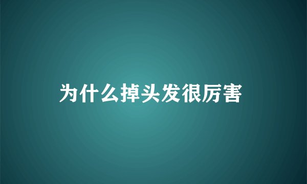 为什么掉头发很厉害 