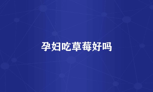 孕妇吃草莓好吗