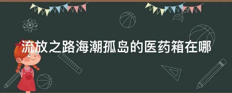 流放之路海潮孤岛的医药箱在哪