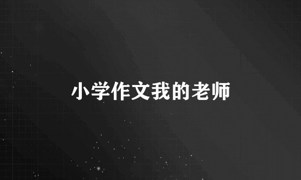 小学作文我的老师