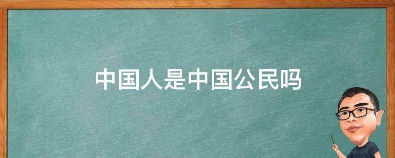 中国人是中国公民吗