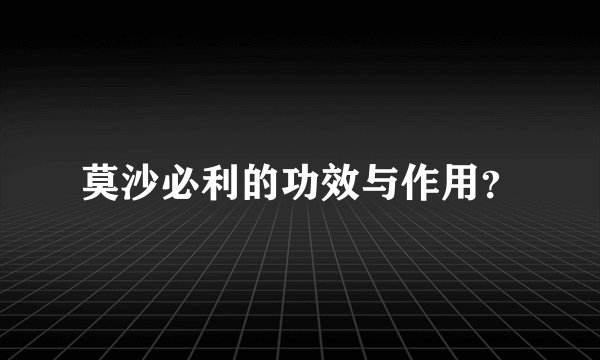 莫沙必利的功效与作用？