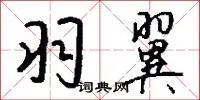 羽翼