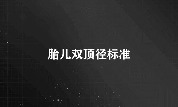 胎儿双顶径标准