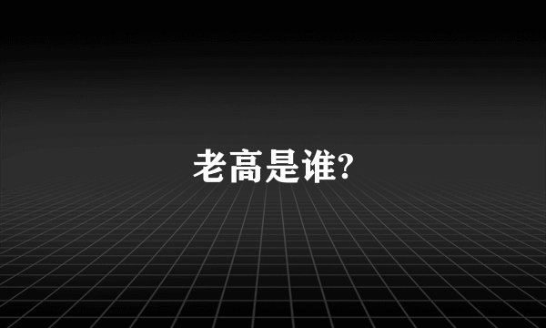 老高是谁?