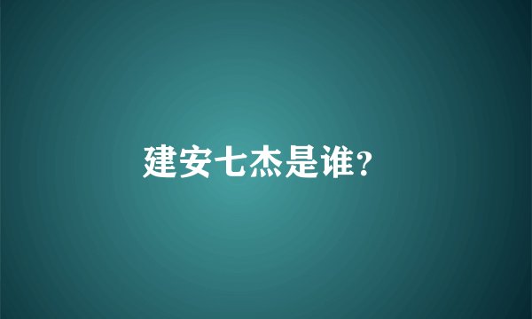 建安七杰是谁?
