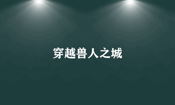 穿越兽人之城