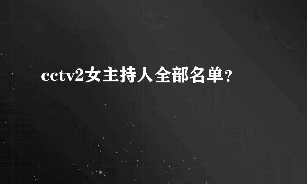 cctv2女主持人全部名单？