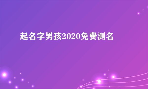 起名字男孩2020免费测名
