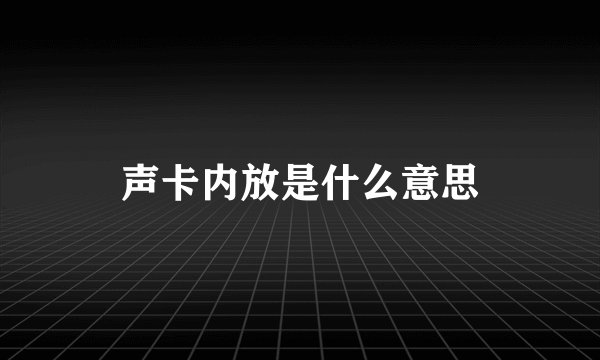 声卡内放是什么意思