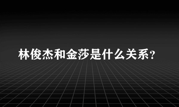 林俊杰和金莎是什么关系？