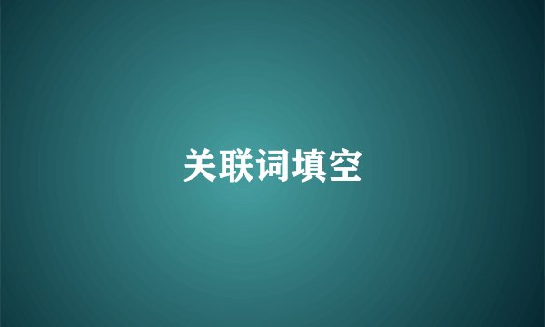 关联词填空