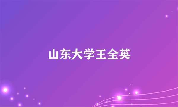 山东大学王全英