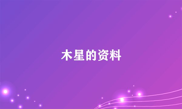 木星的资料