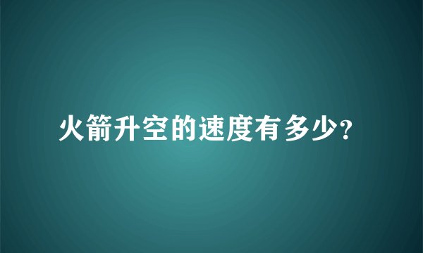 火箭升空的速度有多少?