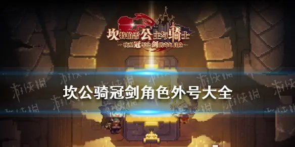 《坎公骑冠剑》角色外号大全 全角色外号介绍