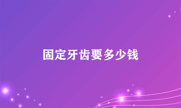 固定牙齿要多少钱
