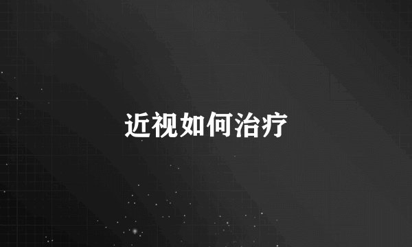 近视如何治疗