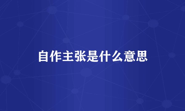 自作主张是什么意思