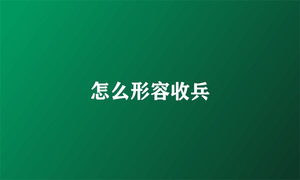 怎么形容收兵
