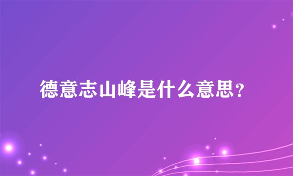 德意志山峰是什么意思？