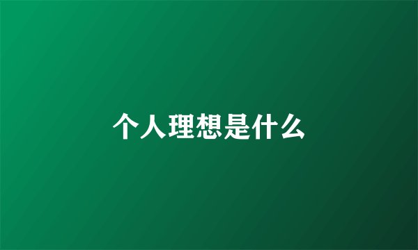 个人理想是什么