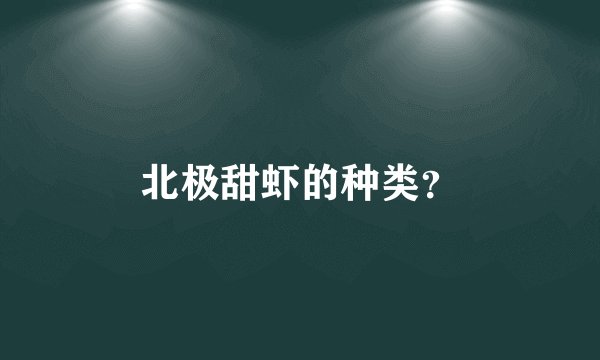 北极甜虾的种类?