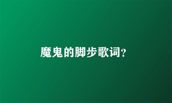 魔鬼的脚步歌词？