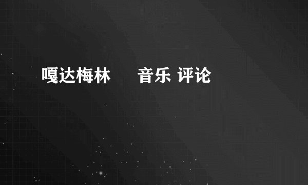 嘎达梅林 音乐 评论