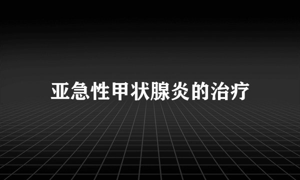亚急性甲状腺炎的治疗