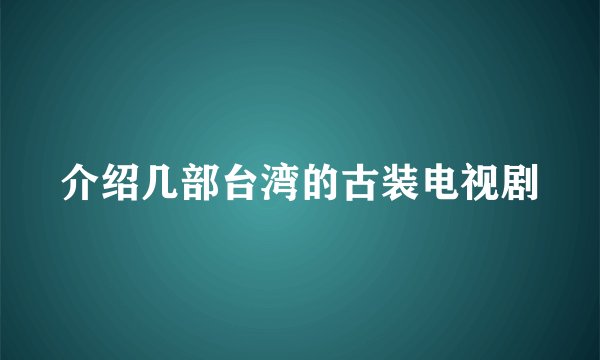 介绍几部台湾的古装电视剧