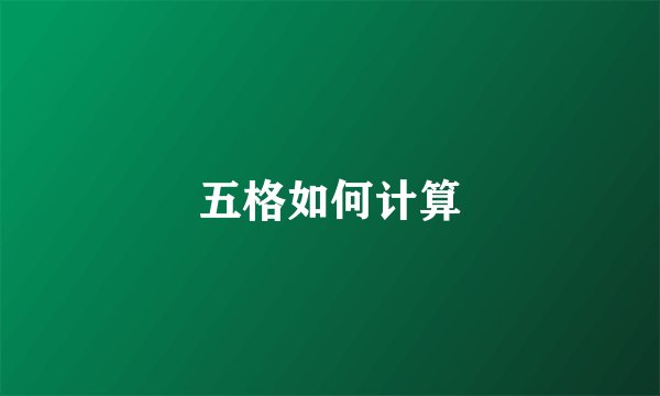五格如何计算