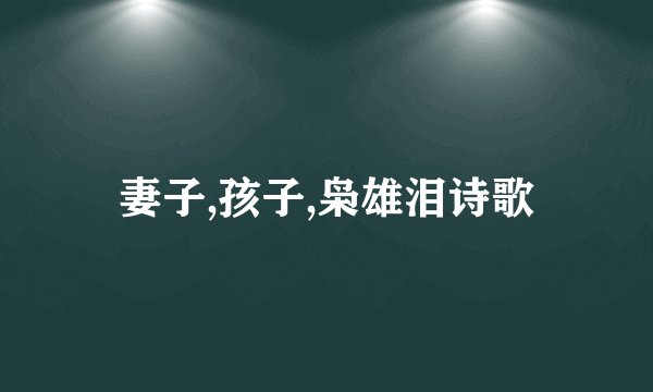 妻子,孩子,枭雄泪诗歌