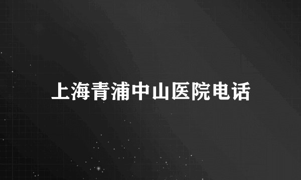 上海青浦中山医院电话