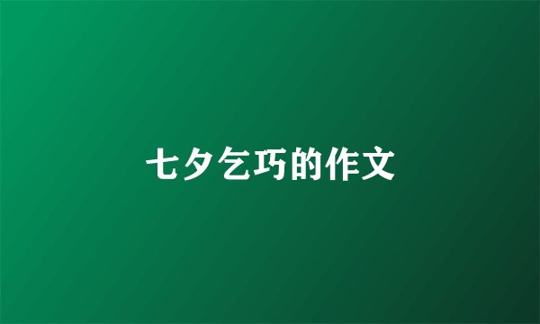 七夕乞巧的作文