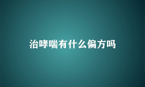 治哮喘有什么偏方吗