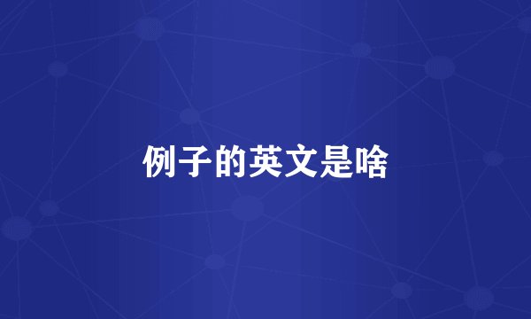 例子的英文是啥