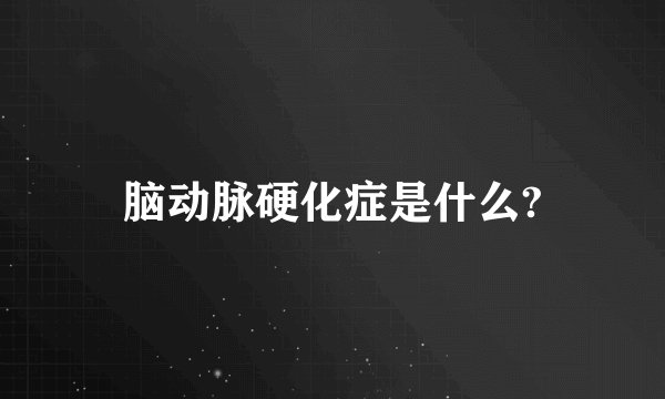 脑动脉硬化症是什么?