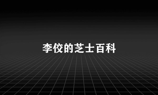 李佼的芝士百科