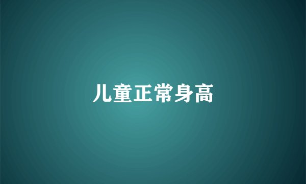 儿童正常身高