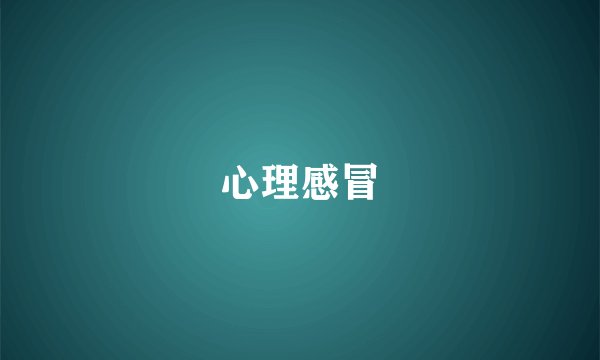 心理感冒