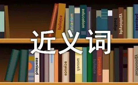 诞生的近义词