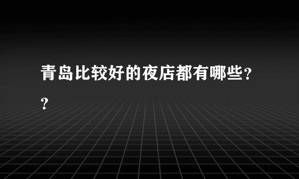 青岛比较好的夜店都有哪些？？