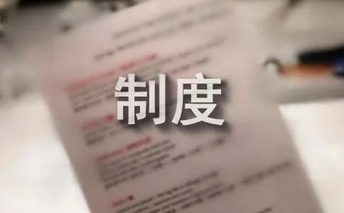 仪器设备管理制度