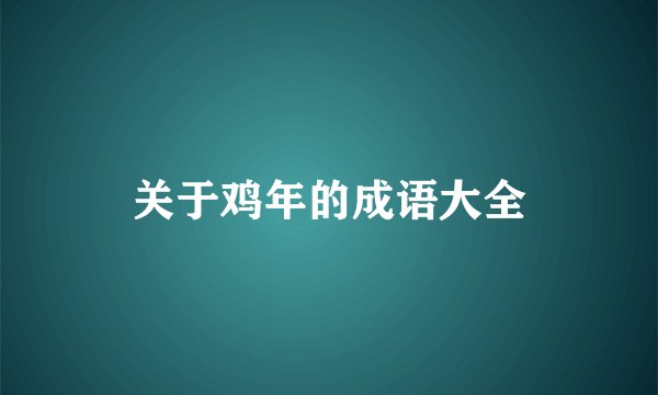 关于鸡年的成语大全