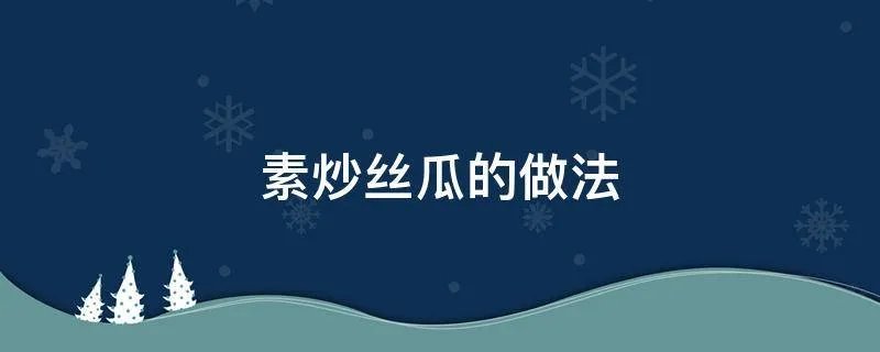素炒丝瓜的做法