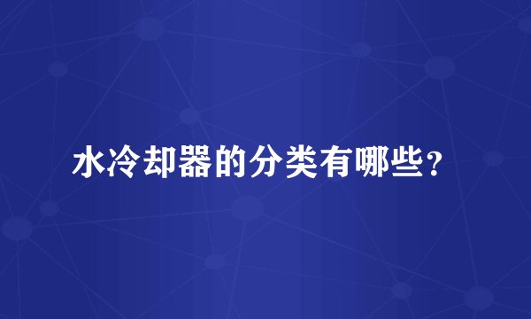水冷却器的分类有哪些？