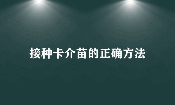 接种卡介苗的正确方法