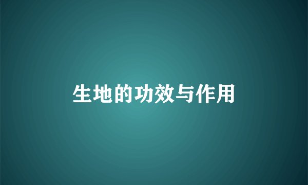 生地的功效与作用